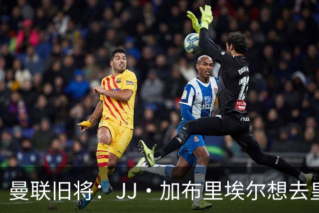 曼联旧将：JJ·加布里埃尔想去皇马就很蠢 被家人摆布太过悲哀