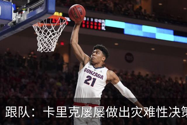 跟队：卡里克屡屡做出灾难性决策，曼联夏窗补强幅度也远远不够