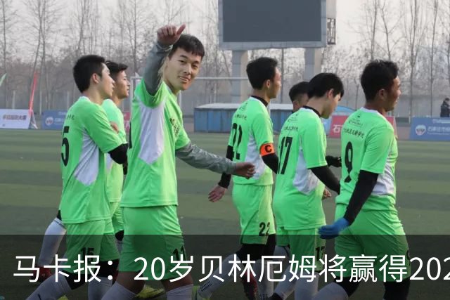 马卡报：20岁贝林厄姆将赢得2023年金童奖